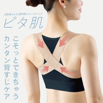 【日本製】お医者さんの 肩甲骨 ストレッチバンド ピタ肌 背筋 背中 猫背 姿勢 サポーター ベルト 猫背解消 猫背矯正 薄手 薄い ぴたはだ 目立たない ベージュ 肌色 肩甲骨 グッズ 対策 背すじ 伸ばす 背筋矯正ベルト S M L【送料無料】