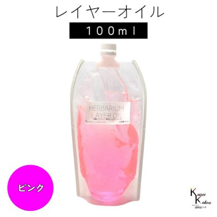 送料無料「レイヤーオイル 100ml　ピンク」　ハーバリウムオイル 流動パラフィン ハーバリウムパラフィン パラフィンオイル シリコン オイル 花材　プリザーブドフラワー ハーバリウム用 植物標本 国産
