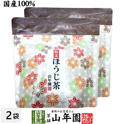 【国産】粉末ほうじ茶 30g×2袋セット 静岡県掛川産 国産 ほうじ茶パウダー 焙じ茶 パウダー 製菓 ラテ お菓子作り ドリンク アイス ホット 茶葉100% お茶 健康茶 ギフト プレゼント 内祝い 贈り物 お歳暮 巣鴨のお茶屋さん山年園