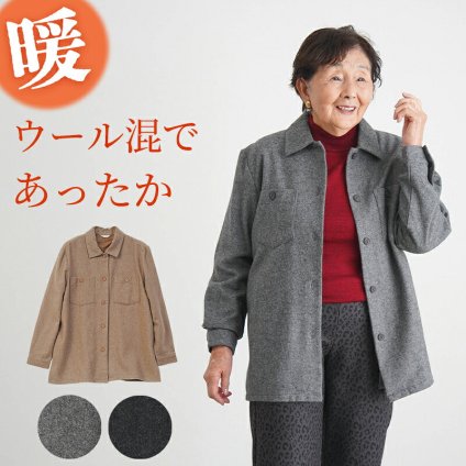 シニアファッション レディース 80代 70代 60代 90代 秋冬 あったか ウール混 あったか 背裏付き 羽織りシャツ おばあちゃん 服 誕生日 プレゼント 婦人服 女性 ハイミセス ミセス 祖母 お年寄り 老人 高齢者（csz-ft4-4-155）