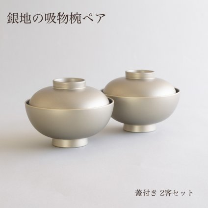 ご夫婦への贈り物に 銀地 吸物椀 ペアセット 蓋付き 汁椀 雑煮椀 2客 日本製 越前漆器 結婚祝い 新築祝い 結婚記念日 夫婦椀 お椀 食洗機対応 ギフト