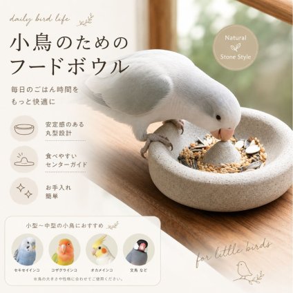 小鳥用フードボウル 鳥用食器 餌入れ 水入れ 食水兼用 センターガイド付き 天然石風 インコ 文鳥 小鳥用品