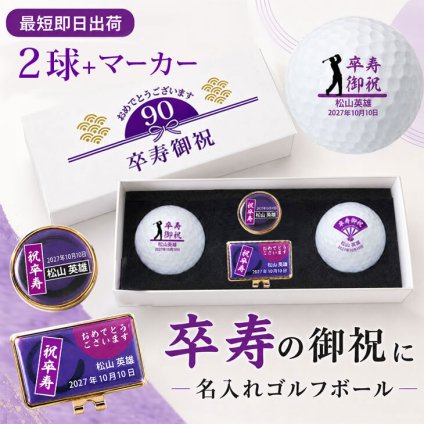 最短即日出荷！ 名入れゴルフボール 卒寿御祝 90歳 ボール2球＋マーカーセット 白ボール(メーカーお任せ公認球)化粧箱入り ギフトラッピング無料