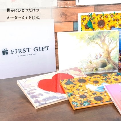【送料無料】オーダーメイド絵本 『FIRST GIFT』 ギフトカード 誕生日 母の日 父の日.結婚祝い 結婚記念日 結婚式 プロポーズ 出産祝い クリスマス バレンタイン 成人式 卒業式還暦祝い 敬老の日 記念日 手紙 メッセージ  オーダーメイド 写真 イラスト