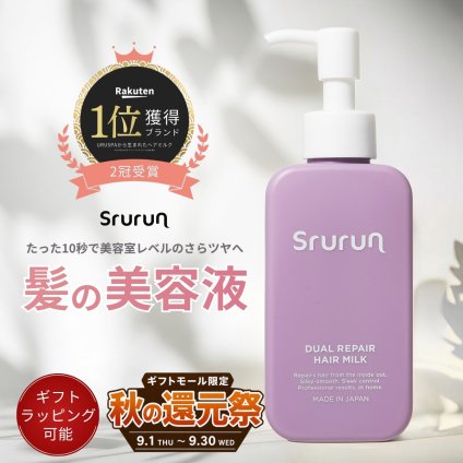 雑誌掲載 Srurun【たった10秒でさらツヤ髪に！ 髪の美容液 】熱ケア ヘアミルク 保湿 髪質改善 洗い流さないトリートメント ヘアケア ダメージケア トリートメント 美容室 人気 ヘアオイル 艶髪  広がり うねり サラつや ブリーチ 無香料 115ml