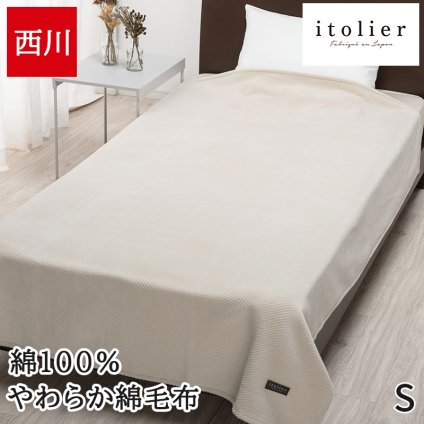綿毛布 シングル 西川 コットンケット ブランケット 秋冬 イトリエ 泉大津 日本製 国産 シンプル 無地 洗える ケット FQ09101006