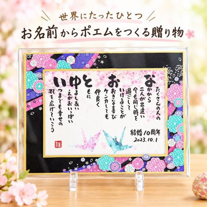 古希祝い 結婚記念日 結婚祝い 金婚式 銀色式  ダイヤモンド婚 ブライダル ウエディング 退職祝いや 喜寿 古希 米寿 卒寿 百寿 お父さん お母さん １人用 2人用 長寿のお祝いに 【桜ガラスフレーム】名前ギフト詩 写真入り 伝統技術とガラスが織りなす光のハーモニー 1名フルネーム~2名下のお名前用　お名前ポエム ネームポエム 名前の詩 筆文字ギフト 