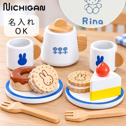 【誕生日祝い 名入れ】ミッフィー ティーセット【メッセージカード無料】名入れ 名前入り ミッフィー mifffy 木のおもちゃ 知育玩具 積み木 音遊び 新生児 ギフト １歳 ２歳 クリスマス おままごと キッチン ごっこ遊び プレゼント プレゼント ギフト 贈り物
