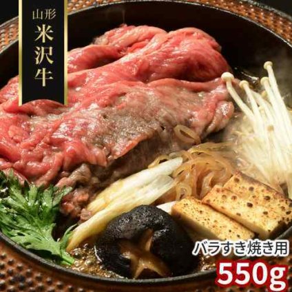 米沢牛 すき焼き バラ 550g 山形県産 黒毛和牛 牛肉 和牛 すきやき すき焼き用 ばら カルビ 霜降り 雌牛 3等級以上 国産 お取り寄せ グルメ 高級 ギフト プレゼント 贈り物 贈答 贈答用 のし 御中元 お歳暮 御歳暮