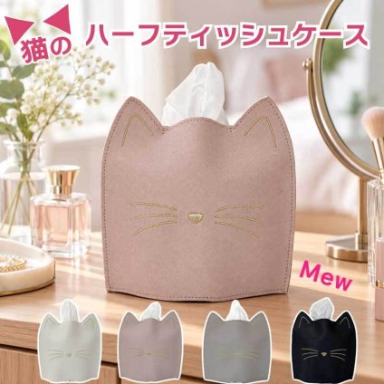 ティッシュケース 猫 ハーフサイズ ねこ ティッシュカバー おしゃれ かわいい ネコ 猫型 合皮 コンパクト 省スペース 卓上 ティッシュボックス 刺繍 ドレッサー 洗面台 リビング インテリア 韓国風 大人可愛い プレゼント ティッシュカバー 猫