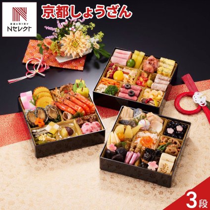 京都 しょうざん 和洋おせち 紙屋川光悦 三段重 3人前 54品目 御節料理 お正月 おせち 和洋 冷凍 縁起物 正月料理【沖縄県・離島 配送不可】