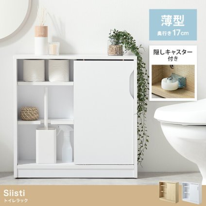 収納棚 トイレ コンパクト トイレ収納 スリム 薄型 引き戸 隠しキャスター付き ワゴン 隙間収納 可動棚 トイレブラシ シェルフ キャビネット シンプル トイレットペーパー 18ロール ストッカー 物置台 新生活