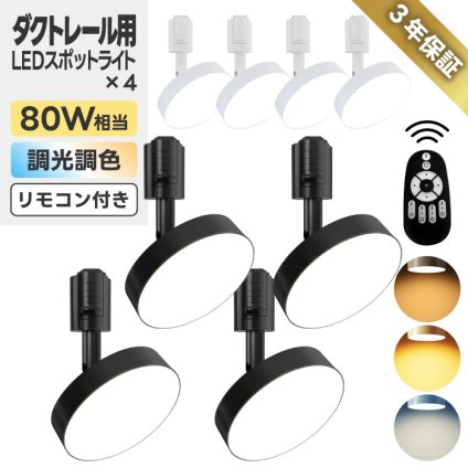 ダクトレール スポットライト 4個セット LED 調光調色 80W相当 リモコン付き 1200lm ライティングレール ライト レールライト 照明器具 天井照明 おしゃれ 省エネ リビング ダイニング キッチン 角度調節 間接照明 3年保証 PSE 新生活 【選べる特典付】 （電池別売）