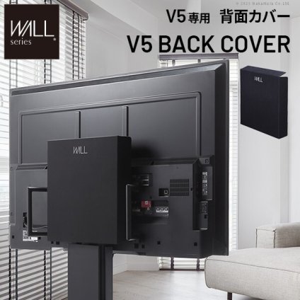 WALLインテリアテレビスタンド V5対応 背面カバー BACK COVER 追加オプション 部品パーツ ケーブル収納ケーブル隠しコード収納コード隠し背面隠しモダン おしゃれスタイリッシュWALLオプション