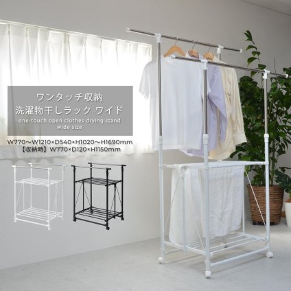 ワンタッチ収納洗濯物干しラック ワイド ONLR-0065 ワンタッチ収納洗濯物干しラック onlr-0065 収納 洗濯  洗濯物干し 物干し 洗濯物 ラック 伸縮 ワンタッチ ワイド 大容量 新生活 一人暮らし シンプル コンパクト ステンレス ランドリー ホワイト ブラック