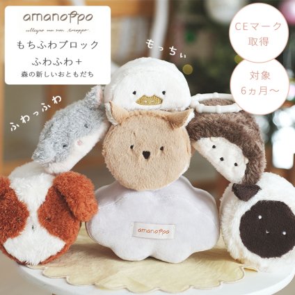 amanoppo あまのっぽ もちふわブロック ふわふわ＋ 森の新しいおともだち | どうぶつ 動物 アニマル ソフトブロック 布製 つみき 積み木 洗濯 洗える 赤ちゃん