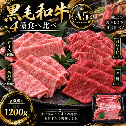 A5黒毛和牛 薄切り4種食べ比べ 1200g 400g×3パック ロース 肩みすじ 三角バラ 赤身 肉ギフト