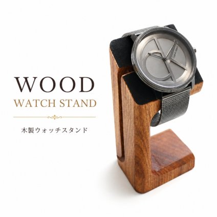 腕時計 スタンド 木製 時計スタンド ウォッチスタンド メンズ レディース Apple Watch スマートウォッチ 腕時計収納 ディスプレイ おしゃれ 卓上 アウトレット 成人 卒業 入学