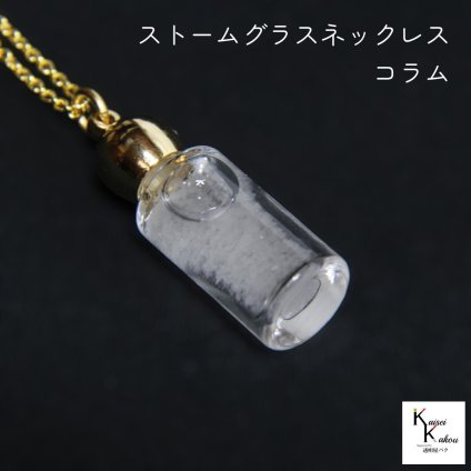 天気がわかるネックレス！「ストームグラス ネックレス コラム」 お天気管 フィッツロイ バロメーター 気象予報 ペンダント 気象計 ハンドメイドアクセサリー ハンドメイドネックレス プレゼント 贈り物 贈物