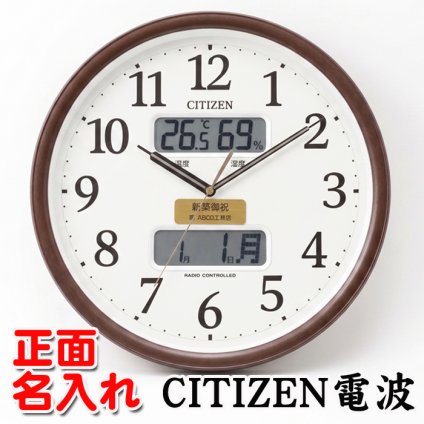 名入れ CITIZEN 電波時計 壁掛け時計 記念品 開店祝い 開業祝い 周年記念 竣工記念 創立記念 開院祝い 想刻時計 シチズン