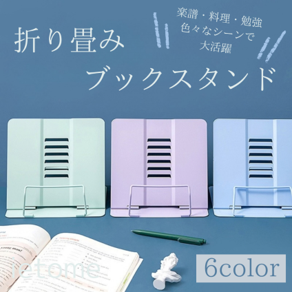 ブックスタンド 読書台 6段階角度調節 スチール製 折りたたみ 角度調整 卓上 楽譜置き 料理本置き レシピスタンド 勉強 学習用 タブレットスタンド 書見台 コンパクト ハンズフリー 作業効率UP 省スペース カラー 6色 ブラック グレー ホワイト ピンク ブルー グリーン