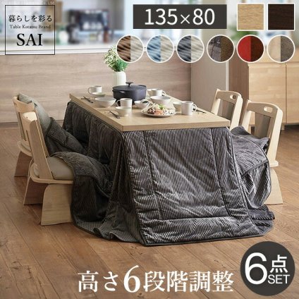 パワフルヒーター6段階に高さ調節できるダイニングこたつ〔スクット〕 135×80cm 6点セット(こたつ本体+専用省スペースこたつ布団+回転椅子4脚)SAI 彩 長方形 ダイニングテーブル 掛け布団 ファン付き 高さ調節 継ぎ脚 イス おしゃれ 炬燵 新生活