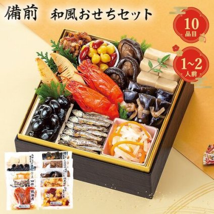 おせち 2027 和風 おせちセット 備前 10品 1人前 2人前 少人数 少量 お試し 縁起物 お正月 元旦 正月料理 和風おせち 冷蔵不要 常温保存 簡単 盛り付け 丹波黒豆 海老 昆布 伝統の味