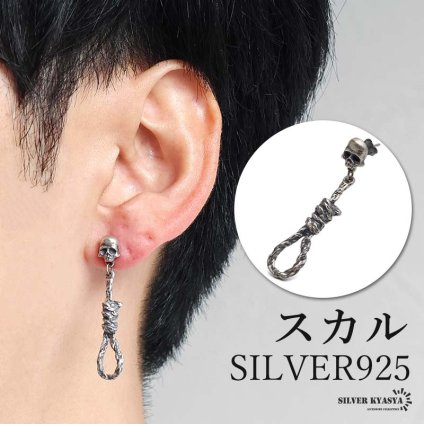 シルバー925 スカルピアス ロープ アンティークピアス ドクロ シルバー 個性的 絞首縄 ドロップ 揺れる ゴシック 片耳1点 メンズ 男性 金属アレルギー対応 イヤリング