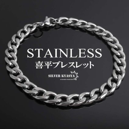 ステンレス 喜平ブレスレット チェーンブレスレット 丸み なめらか シルバー 7.5mm 細身 シンプル 存在感 メタル お洒落 メンズ 男性 金属アレルギー対応