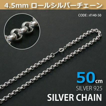 4.5mmロールシルバーチェーンSILVER925rl140-50