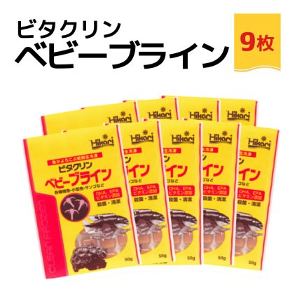 「 ビタクリンベビーブライン　50g×9枚　キョーリン　冷凍餌 」魚のえさ ブラインシュリンプ 幼生 天然飼料 超急速冷凍 熱帯魚 金魚 稚魚 小型 熱帯魚 海水魚