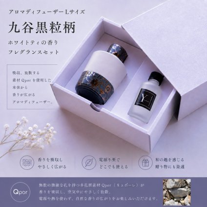【送料無料】九谷焼 アロマディフューザー フレグランスセット Lサイズ Qpor キュポーレ 黒粒 青粒 アロマ オイル 香水 陶器 おしゃれ 和モダン インテリア 癒し リラックス 夏ギフト 新築祝い 引っ越し祝い 誕生日 父の日 母の日 敬老の日 ギフト プレゼント 日本製