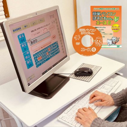 簡単パソコン ぱそともくんエース6[パソコン講座 初心者 年配 テキスト キーボード 文字入力 練習 テレワーク ZOOM 操作 ZOOMミーティング DVD 学習 教材 趣味 副業 父 母 おじいちゃん おばあちゃん 40代 50代 60代 70代 80代]