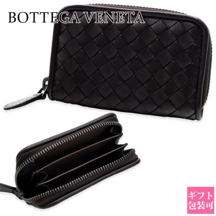 ボッテガヴェネタ 小銭入れ コインケース メンズ BOTTEGA VENETA イントレチャート ナッパレザー 本革 ラウンドファスナー 仕切り付き フォンダン ダークブラウン 保存箱付き 114075 V3UN1 2114