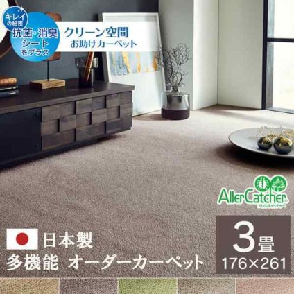 カーペット ラグ 日本 抗菌 消臭 清潔 オーダー 撥水 抗アレル物質 ダニ対策 無地 江戸間 3畳 約176×261cm