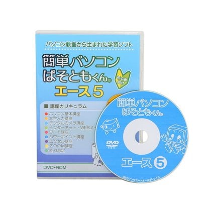 簡単パソコン ぱそともくんエース5[パソコン教室 パソコン教室dvd パソコン 初心者 初心者向け おすすめ DVD パソコン講座 動画 自宅 テレワーク 在宅勤務 基礎知識 基礎講座 教材 高齢者 年配 年配向け 練習 練習ソフト]
