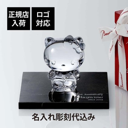 Baccarat バカラ ハロー キティ 9.5cm・大理石 台座 Sサイズ オリジナルセット 名入れ彫刻代込み 名入れ 彫刻 刻印 キャラクター キティちゃん ギフト 記念品 誕生日 受賞 お祝 法人 開店 周年 新築祝 退職 正規品 ブランド 置物 オブジェ 限定