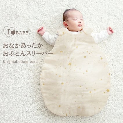 アイラブベビー お腹あったかおふとんスリーパー エトワールエクリュ 新生児(0ヶ月)から1歳6ヶ月頃まで 3343-3429-32