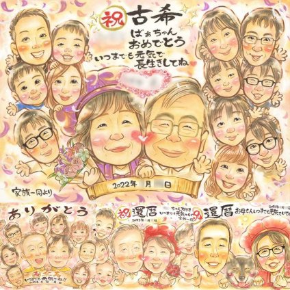 誕生日のお祝いに、大切な記念日を、笑顔で残せます。 似顔絵 ギフト 古希 手描き 名入れ 贈り物 プレゼント 誕生日 記念日 お祝い 敬老の日 長寿 大人数 祖父母 ご両親 家族 名入れ 修正無料 下書き確認 親孝行 喜ばれる 似てる 一生もの 70歳 傘寿 宝物 古希祝い 感謝の品 初任給 贈答品 キレイ メモリアルギフト カラフル 引っ越し 結婚祝い 大量注文 快気祝い ブライダルギフト