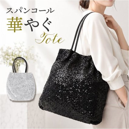 キラキラ スパンコール バッグ 通販 トートバッグ スパンコールバッグ パーティバッグ スパンコールバック トートバック パーティーバッグ 肩掛けカバン 手提げバッグ 肩掛けバッグ 大きめ きれいめ かわいい 可愛い おしゃれ 大人 女性 レディースバッグ