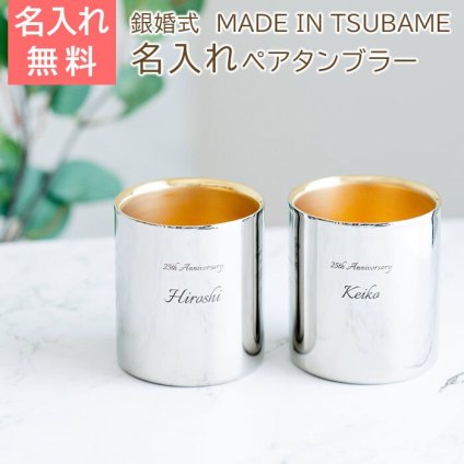 名入れ ペア タンブラー カップ 燕 ステンレス プレゼント ギフト 銀婚式 お祝い 名入れ 金の贅 至福ペアタンブラー 250ml 内面24金メッキ ステンレスW構造 MADE IN TSUBAME Laser 結婚記念日 両親 友人 友達 母親 父親 送料無料
