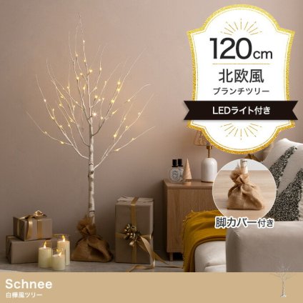 照明 ライト 白樺風 白木 ツリー 高さ120cm 優しく光る2種類のLED 癒し リアルツリー おしゃれ Xmasグッズ 北欧 シンプル モダン Schnee