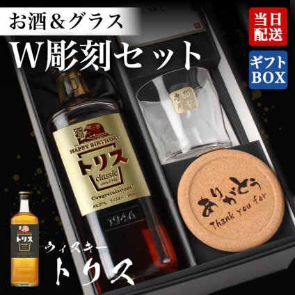 トリス ウイスキー 名入れボトル＆彫刻ロックグラス セット ハイボール 名前入り プレゼント ギフト 面白い センス 定年退職 還暦祝い 退職祝い 男性 女性 お祝い 古希 喜寿 傘寿 米寿 卒寿 白寿 百寿