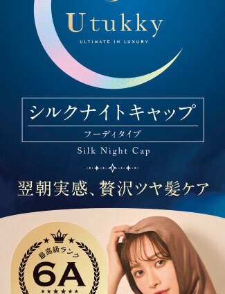極上シルク 最上位6A ナイトキャップ シルクキャップ 帽子デザイン シルク100% ナイトフーディ  簡単装着 ないときゃっぷ ヘアキャップ 静電気防止 枝毛防止 摩擦軽減 Utukky ユーツキ―