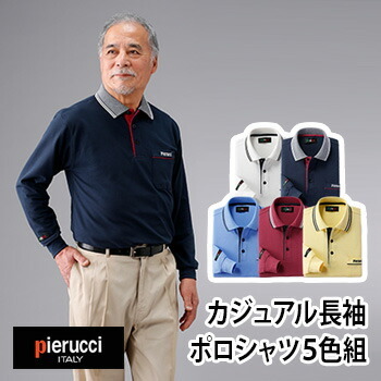 ピエルッチ Pierucci カジュアル長袖ポロシャツ 5色組 AS-0001[おしゃれなメンズ・男性におすすめ 春夏秋冬オールシーズン使える 長そでのメンズシャツ]