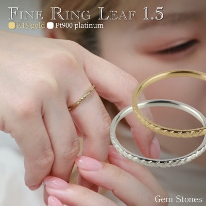 Fine Ring Leaf 1.5  葉 月桂樹 18金 プラチナ 指輪 細リング シンプルリング 甲丸リング プラチナリング 18金リング ペアリング ピンキーリング 華奢リング K18 Pt900 甲丸 細 華奢 ペア プレゼント 月桂冠