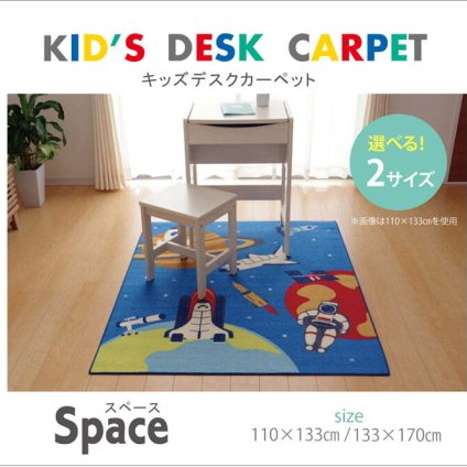 デスクカーペット カーペット 男の子 宇宙柄 『スペース』 110×133cm 宇宙柄デスクカーペット デスクカーペット男の子宇宙柄 子供部屋 ポリエステル 学習机用カーペット 学習デスク用マット 子供部屋マット ラグ インテリア 敷物 ブルー