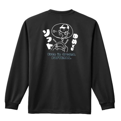 ソフトボール ロンT 長袖 Tシャツ メンズ 練習着 レディース ジュニア ウェア ドライ おもしろ tシャツ 名入れ おしゃれ キッズ 文字入れ無料 「ゆめでもソフト」 アートワークスコウベ 【送料無料】