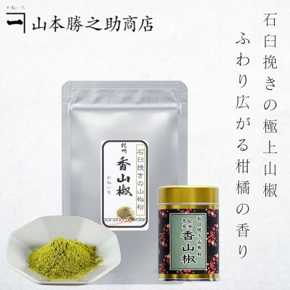 山椒 | 山本勝之助商店 | 紀州香山椒 石臼挽き山椒粉 5g 10g 100g 缶付 国産 和歌山 スパイス 調味料 香辛料 粉山椒 無添加 料理 うなぎ 蕎麦 薬味 ピリ辛 ギフト プレゼント 土用の丑の日