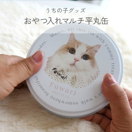 ペットのお写真で作るおやつ入れマルチ缶｜うちの子の写真で作るミニタオル 犬 猫 名入れ プチギフト【送料無料】ハンカチ ギフト お誕生日 母の日 父の日 敬老の日 還暦祝い クリスマスプレゼント